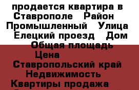 продается квартира в Ставрополе › Район ­ Промышленный › Улица ­ Елецкий проезд › Дом ­ 11 › Общая площадь ­ 66 › Цена ­ 1 800 000 - Ставропольский край Недвижимость » Квартиры продажа   . Ставропольский край